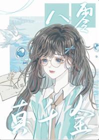 八零真千金带崽随军