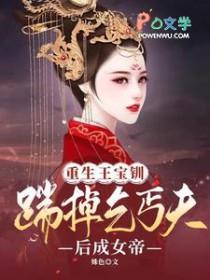 王宝钏之重生的