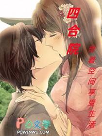 四合院开局有空间的