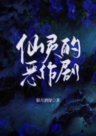 仙灵的恶作剧(异国校园 1v3)