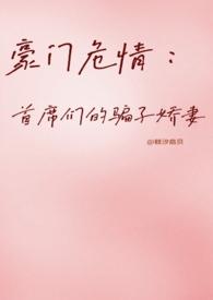 豪门首席宠妻如命免费阅读