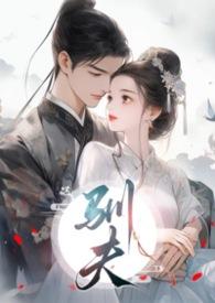 驯夫后国公爷宠我入骨短剧第二季