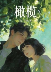 橄榄 百度百科