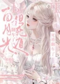 白月光死后我飞升格格党