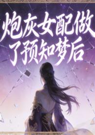 炮灰女配做了预知梦后青梅与柚