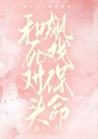 和死对头飙戏保命银九