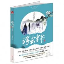 浮云半书1-4全册