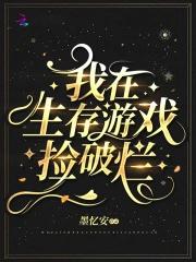 我在生存游戏里抱大腿无弹窗