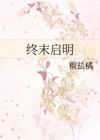 终末的引导开图