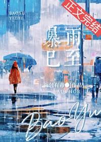 暴雨已至番外