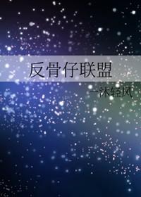 反骨仔在线播放mp3