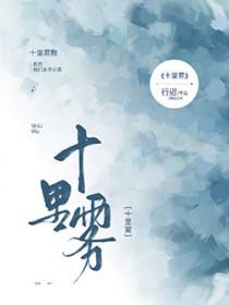 十里雾是he还是be