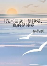 咒术回战纯爱什么意思