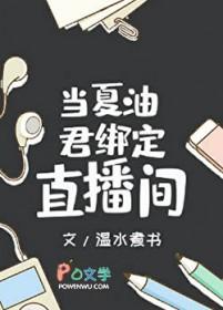 当夏油君绑定直播间 温水煮书
