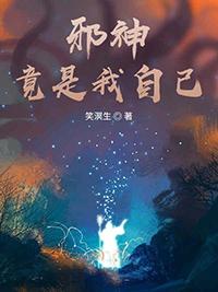邪神竟是我自己by宁世久笔趣阁