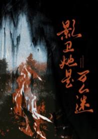 影卫她是万人迷笔趣阁最新章节列表