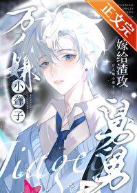 万人嫌小聋子嫁给渣攻舅舅后by莫京一