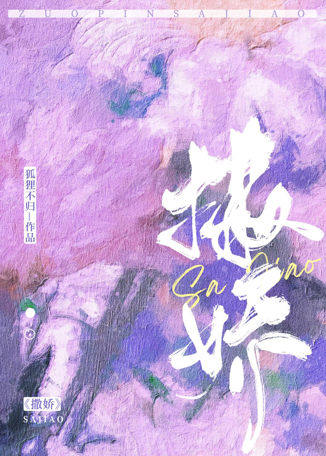 撒娇怎么写