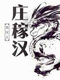 蜀汉之庄稼汉怎么样