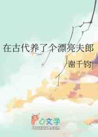 我在古代养夫郎by矮丫头