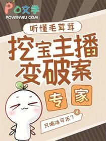 挖宝主播变破案专家百度