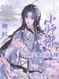 小师妹总想杀我百度百科