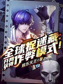 全球捉迷藏开局获得作弊模式!书旗