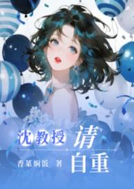 请你矜持最新章节