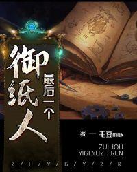 最后一个扎纸人by