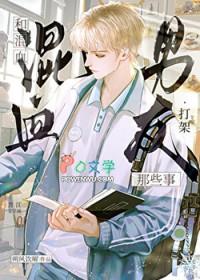 和混血男友打架那些事TXT百