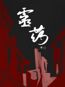 灵药妙仙 慕流苏