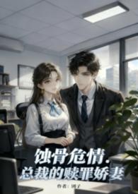 总裁的蚀骨婚爱