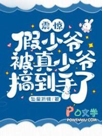 假少爷被真少爷搞到手了