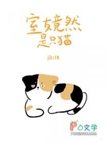 hi室友的猫最后谁养了