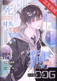 死对头成了我的心上人