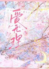 无理的英爱14季