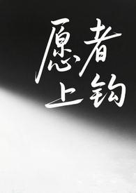 愿者上钩(h)(繁)