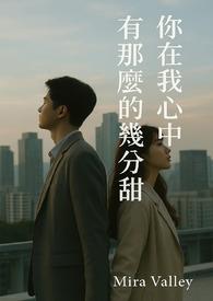 我在你心里到底有多重