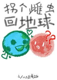 拐个雌虫回地球晋江