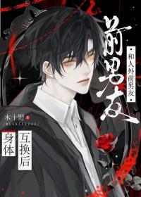 和前男友互换身份后我一夜暴富txt