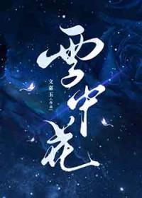 雪中花是什么意思