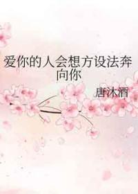 爱你的人总有办法爱你