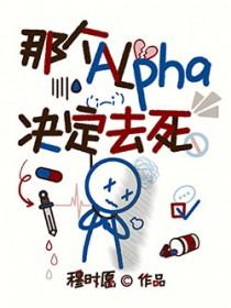 那个alpha是不是有毛病