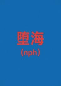 堕星海笔趣阁
