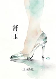 舒玉璋