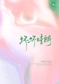 坏坏晴朗(1v1校园)小梨摇尾巴笔趣阁完整版