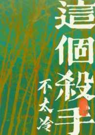 这个杀手不太冷免费