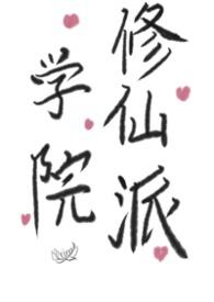 学院修仙学霸
