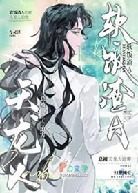 渣攻们都在修罗场里水深火热 免费阅读