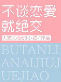 不谈恋爱就绝交的男生